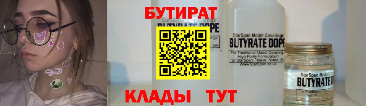 Бутират  БУТИРАТ BDO  Вход с VPN  Глазов 